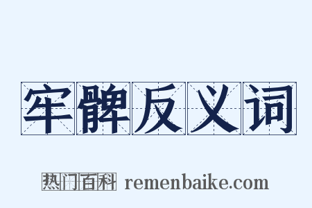 牢髀反义词是什么意思的图片